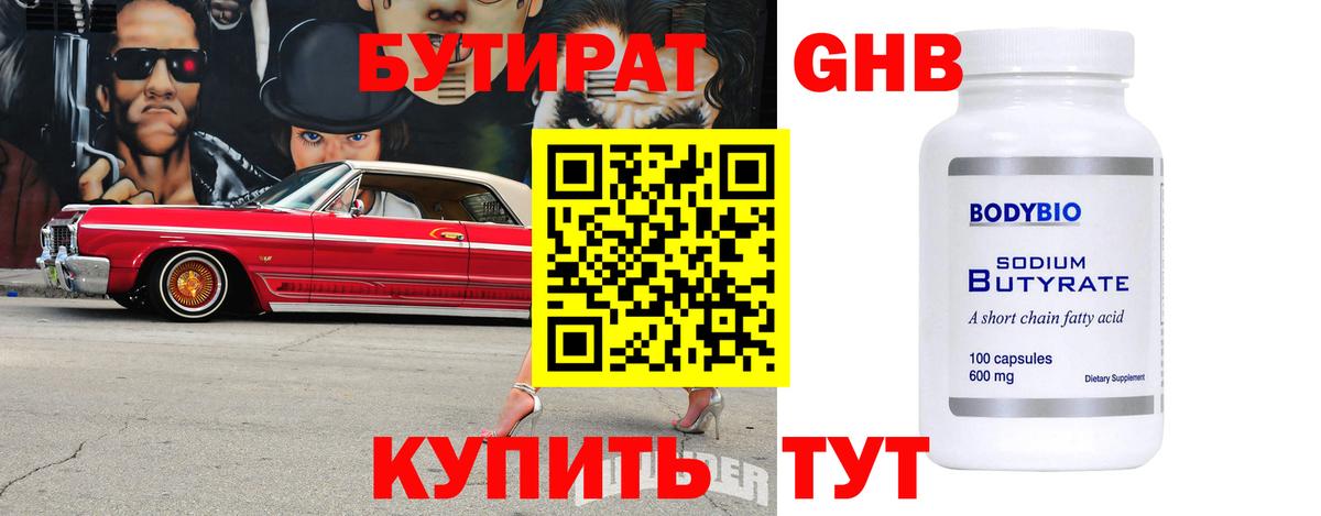 Ставрополь  Бутират GHB  Вход с VPN 