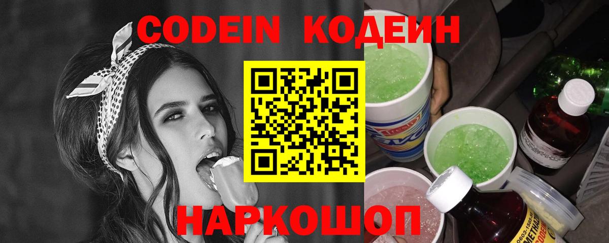 Ставрополь  Codein Purple Drank  Вход с VPN  Кодеиновый сироп Lean напиток Lean (лин) 