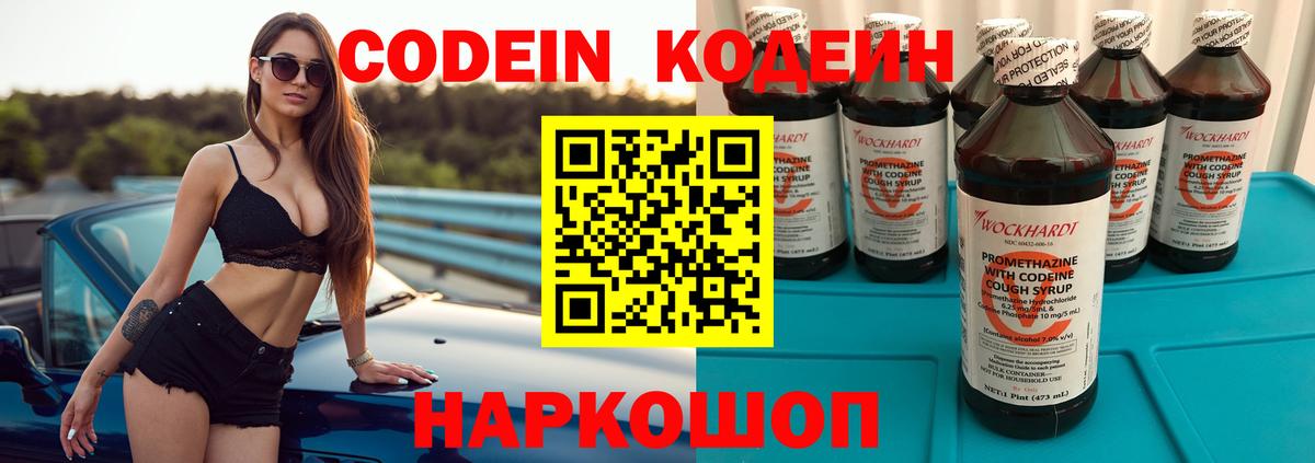 Кодеин Purple Drank Ставрополь